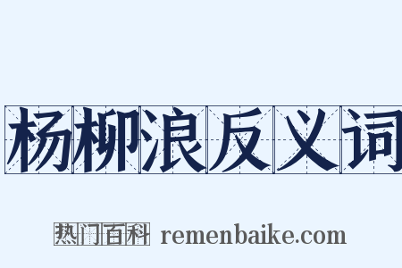 杨柳浪反义词是什么意思的图片
